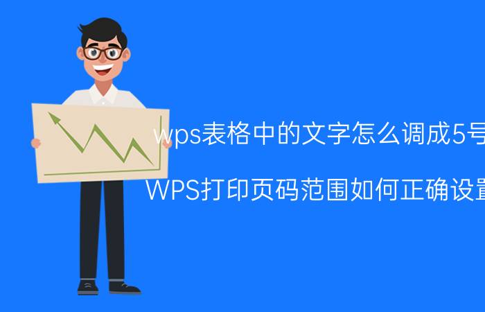 wps表格中的文字怎么调成5号 WPS打印页码范围如何正确设置？